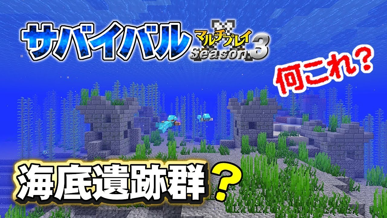 マインクラフト 61 何これ 海底遺跡群 孤島生活 サバイバルマルチプレイ Season 3 Youtube