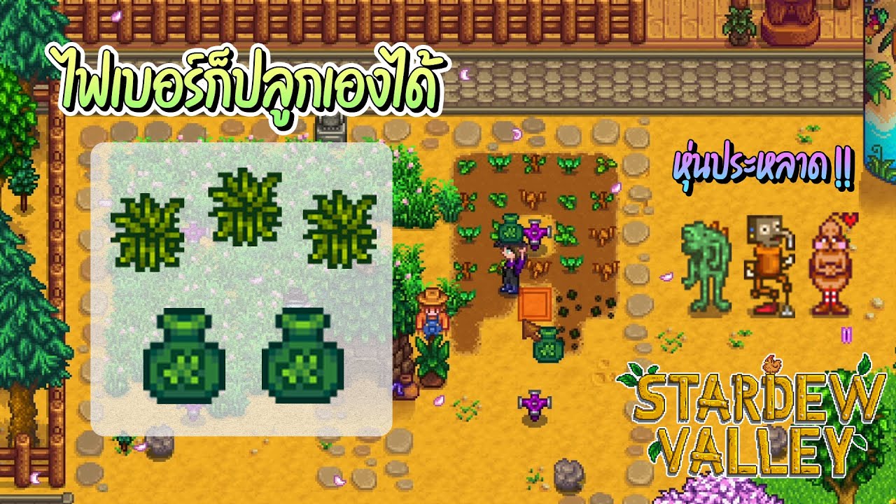 Stardew Valley 1.5 ไฟเบอร์ก็ปลูกเองได้ (Fiber Seeds) และหุ่นประหลาด 3