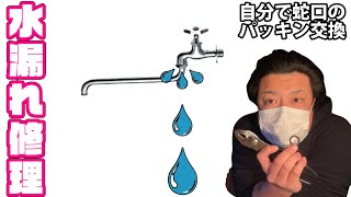 キッチン台所のポタポタ水漏れパッキン交換！自分で工具使って簡単蛇口修理。DIY系YouTuber（元ビルメンテナンス業・元設備現場監督・水道屋・排水配管・換気・空調・エアコンフィルター清掃等）