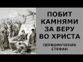 Он умирал под каменным дождем. Побит камнями за веру во Христа. Стефан Первомученник.