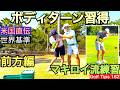 マキロイ選手が使用する練習器具でシングルゴルファーを猛特訓しました。前回は後方から、今回は前方からの解説になります。スイングダイレクション修正とローポイントコントロールと合わせて調整レッスンの模様です