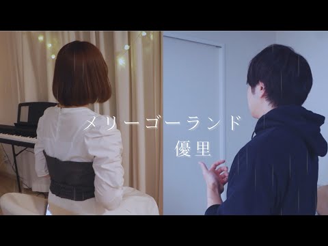メリーゴーランド/優里【男女で歌ってみた】おとねっとfeat.もね＆KAZ