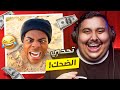 توبز لا تضحك 41 إذا ضحكت تتبرع بـ 500 دولار أكثر مقطع ضحكني 