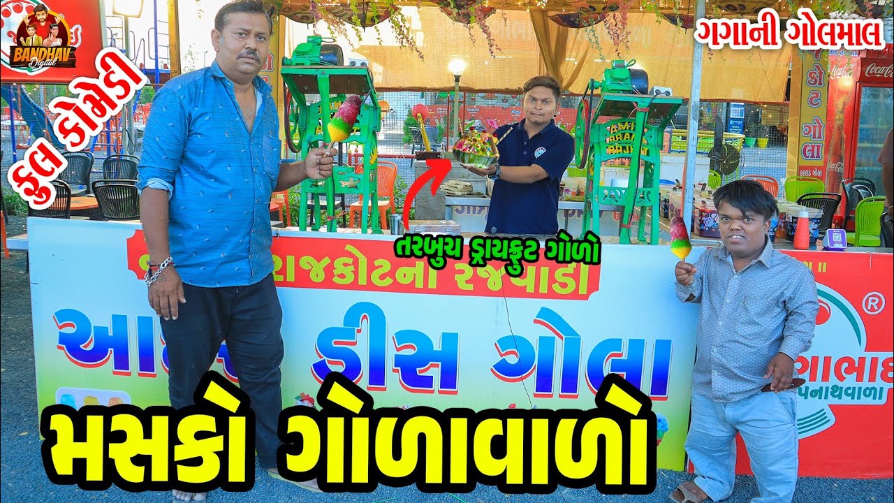 Masko GolaValo || મસ્કો ગોળાવાળો || Deshi Comedy || Gujarati Comedy || Bandhav Digital ||