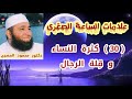 30 كثرة النساء و ق لة الرجال علامات الساعة الصغرى دكتور محمود المصرى