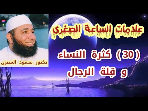 30 كثرة النساء و ق لة الرجال علامات الساعة الصغرى دكتور محمود المصرى