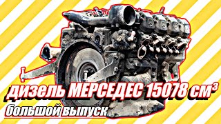 Ремонт 15-ти литрового двигателя от Мерседес///большой выпуск