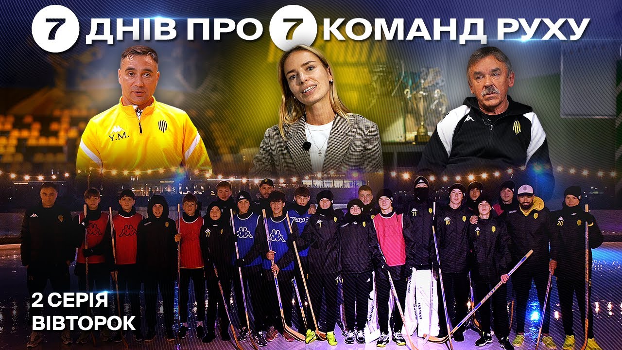 ⚽️ 7 ДНІВ про 7 КОМАНД АКАДЕМІЇ РУХУ. Серія 2. Вівторок / Спорт, виховання, збірна України