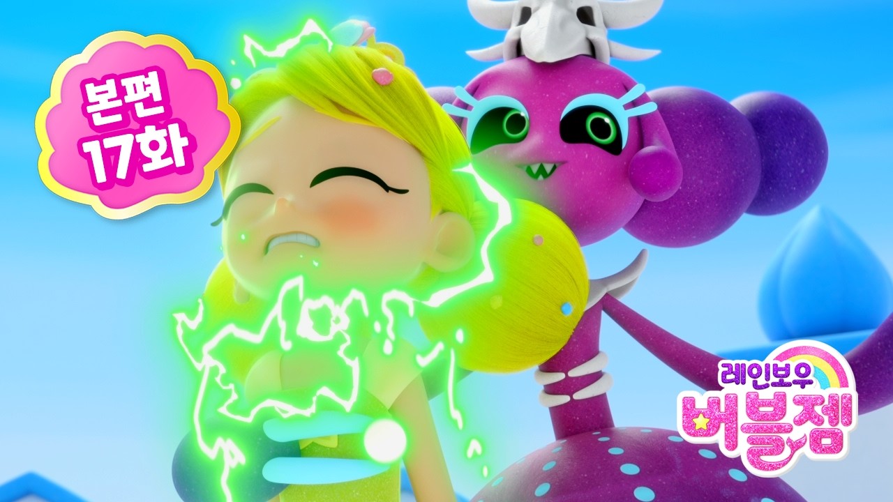 ⭐ 시즌2 ⭐ 본편 17화｜해파리 왕국의 결투 | 어린이 애니메이션 | 레인보우 버블젬 2 시크릿 🌈