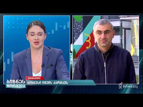 რა მოლოდინები აქვს ბიზნესს?