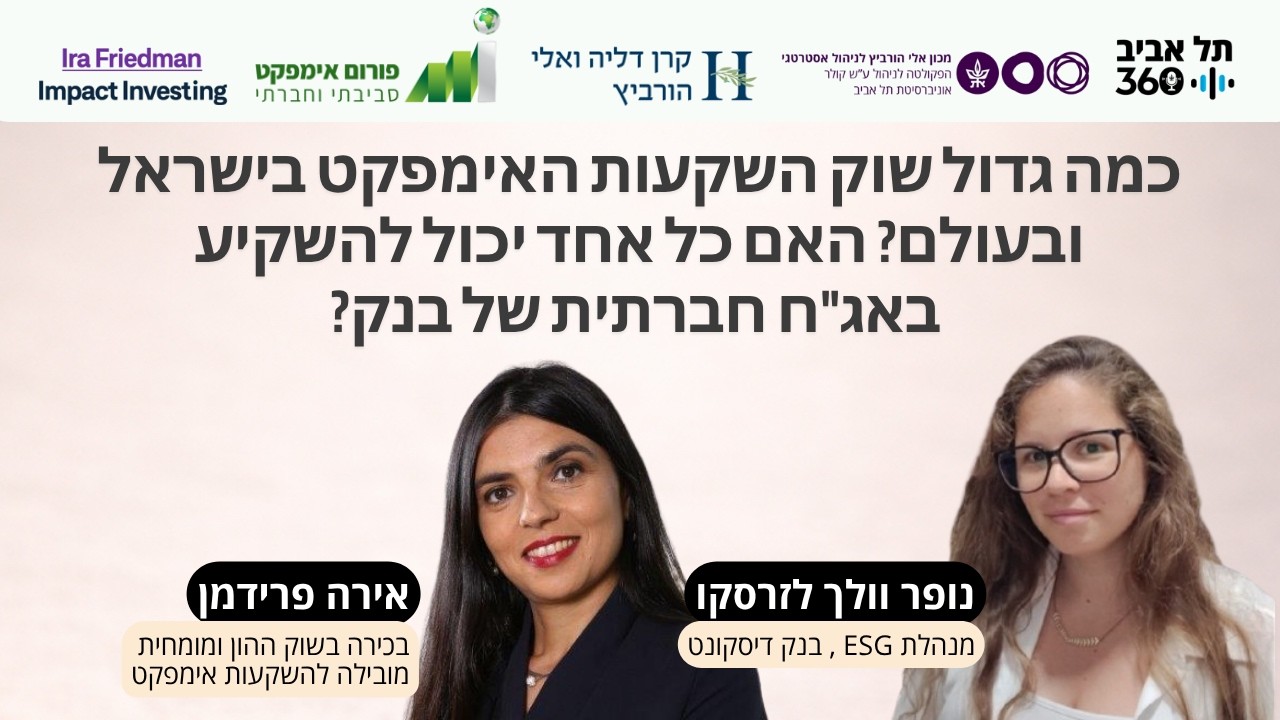 פרק 3: כמה גדול שוק השקעות האימפקט בישראל ובעולם? האם כ… — Transcript