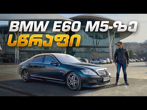 Mercedes S65 AMG W221 - 621HP 1000NM და ტრაკის გაგრილება #mercedes #amg #nika