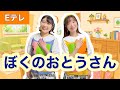 ぼくのおとうさん【Eテレ】作詞:佐藤雅彦・内野真澄/作曲:栗原正己  ピタゴラスイッチ ♪