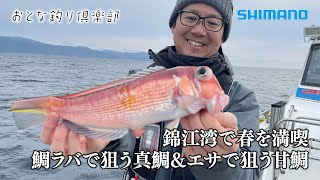 【おとな釣り倶楽部】早春の鹿児島県・錦江湾で、のっこみ真鯛と甘鯛を狙う
