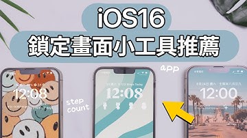 五款鎖定畫面小工具 APP分推薦✨iOS16 Widgets 動圖 iPhone必備