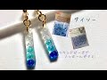 【ＵＶレジン 100均】ダイソーシリコンモールドを使って簡単ノンホールピアス を作りました☆彡【UV resin accessories】