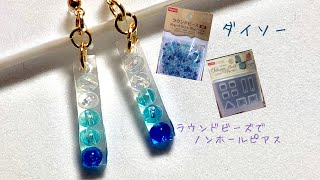 【ＵＶレジン 100均】ダイソーシリコンモールドを使って簡単ノンホールピアス を作りました☆彡【UV resin accessories】