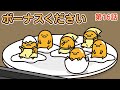「ボーナスください」第16話【ぐでたまフリースタイル】(日本語字幕あり・English subtitled)