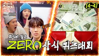 [SUB] 맞힐 때마다 10원에 제로(0) 추가해드립니다. | 트렌디할 조영지 EP.4-4