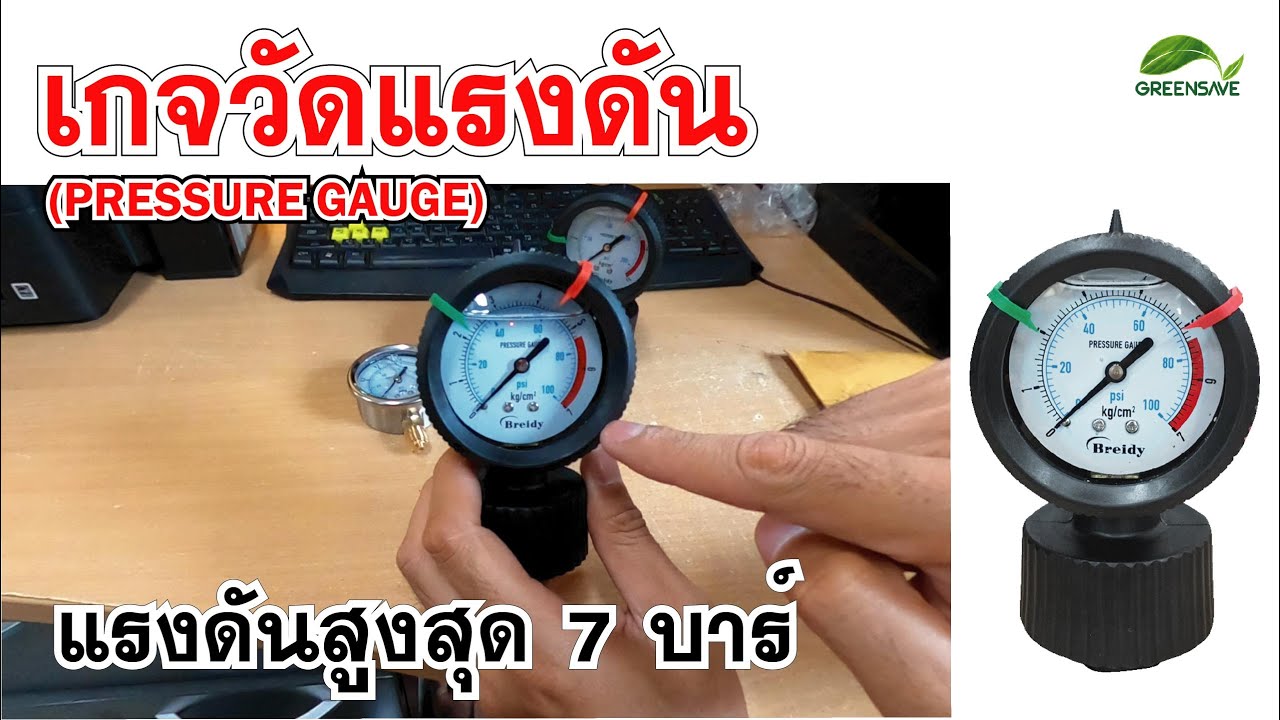 10k เท่ากับกี่บาท New Update Ep 98 Learning : เกจวัดแรงดัน(PRESSURE GAUGE) แรงดันสูงสุด 7 บาร์