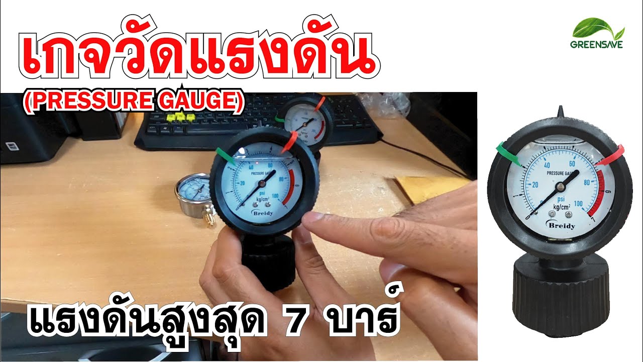 10k เท่ากับกี่บาท  New Update  Ep 98 Learning : เกจวัดแรงดัน(PRESSURE GAUGE) แรงดันสูงสุด 7 บาร์