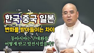 한국과 중국 일본의 근대화 과정