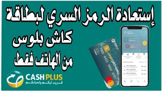 كيفاش ترجع كود PIN بطاقتك البنكية Cash Plus من تطبيق كاش بلوس موبيل