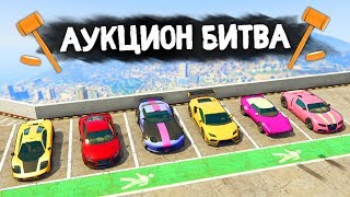 АУКЦИОН ШЕЙХОВ НА НЕБОСКРЕБЕ! - АУКЦИОН БИТВА В GTA 5 ONLINE