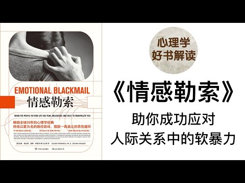 《情感勒索》深入浅出解读 终结以爱为名的操控游戏，摆脱一再退让的恶性循环 什么是情感勒索？它是如何进行的？人为什么会陷入情感勒索？应该如何应对情感勒索？助你成功应对人际关系中的软暴力