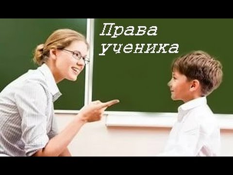 Права учеников