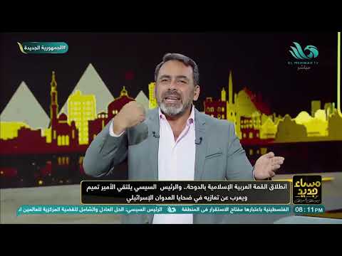 د ثروت الخرباوي مع يوسف الحسيني في مساء جديد الحلقة الكاملة 15 9 2025