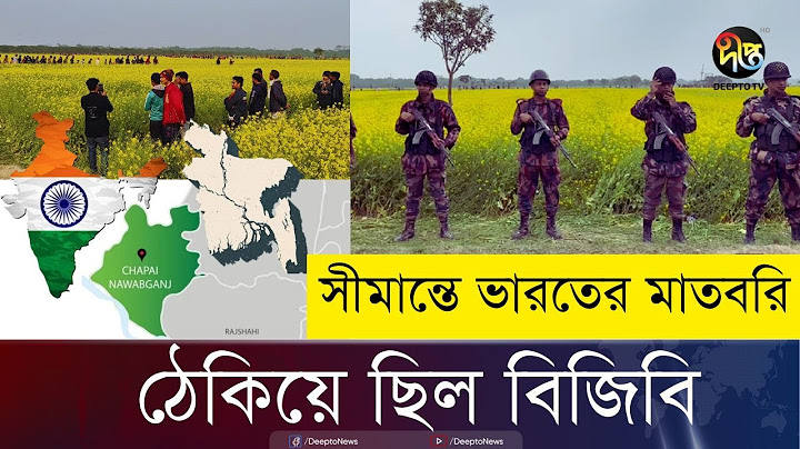 চাঁপাইনবাবগঞ্জ সীমান্তে বিএসএফের বেড়া, বিজিবির বাধায় উত্তেজনা | BGB | BSF | Deepto News