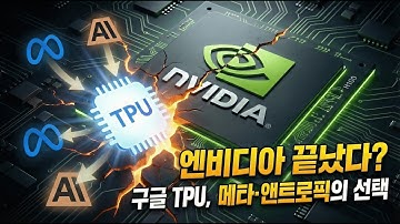 엔비디아 독점 끝? 앤트로픽·메타가 