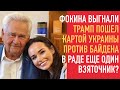 Еще один депутат-взяточник? Фокина выгнали. Трамп атаковал Байдена Украиной. На Раду повесили замок