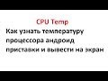 CPU Temp - Как узнать проверить температуру процессора андроид приставки и вывести на экран