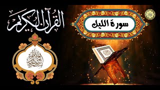 92 القرآن الكريم المجود - سورة الليل / مكية عدد الآيات: ٢١ بصوت القارئ  كريم منصوري