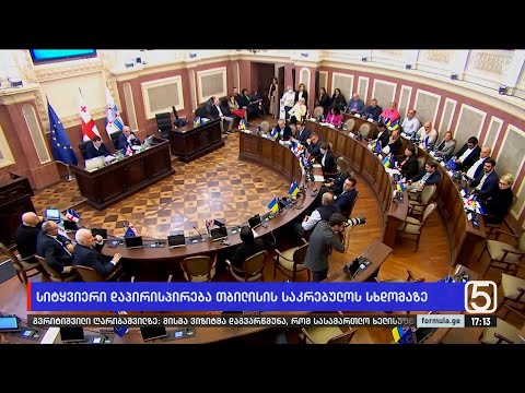 ხმაური თბილისის საკრებულოს სხდომაზე