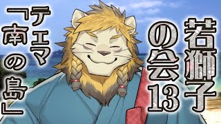 【雑談】ライオン、南の島について語る【若獅子の会 #13】