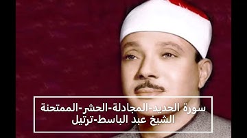 سورة الحديد - المجادلة - الحشر - الممتحنة - عبد الباسط عبد الصمد  ترتيل