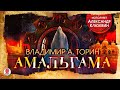 ВЛАДИМИР ТОРИН «АМАЛЬГАМА». Аудиокнига. Читает Александр Клюквин