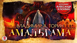 ВЛАДИМИР ТОРИН «АМАЛЬГАМА». Аудиокнига. Читает Александр Клюквин