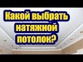 КАКОЙ ВЫБРАТЬ НАТЯЖНОЙ ПОТОЛОК