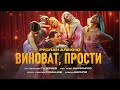 Руслан Алехно - «Виноват, прости» (Премьера клипа, 2022)