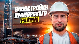 видео: Новостройки Санкт-Петербурга Приморский район - какой ЖК выбрать ? картинка: Новостройки Санкт-Петербурга Приморский район - какой ЖК выбрать ?
