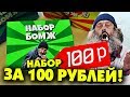 3 НАБОРА ЧТО КУПИТ БОМЖ НА 100 РУБЛЕЙ BOX