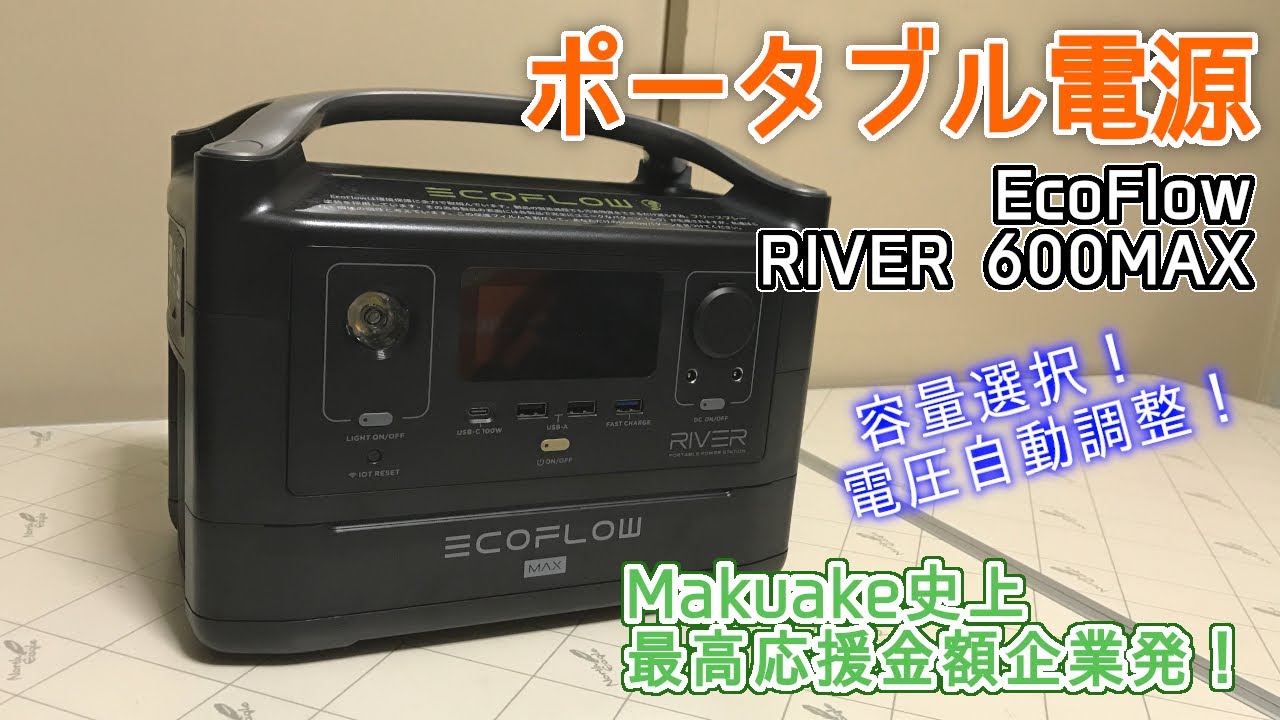 EcoFlow RIVER 600MAX】商品レビュー！！アウトドアや災害対策に高出力