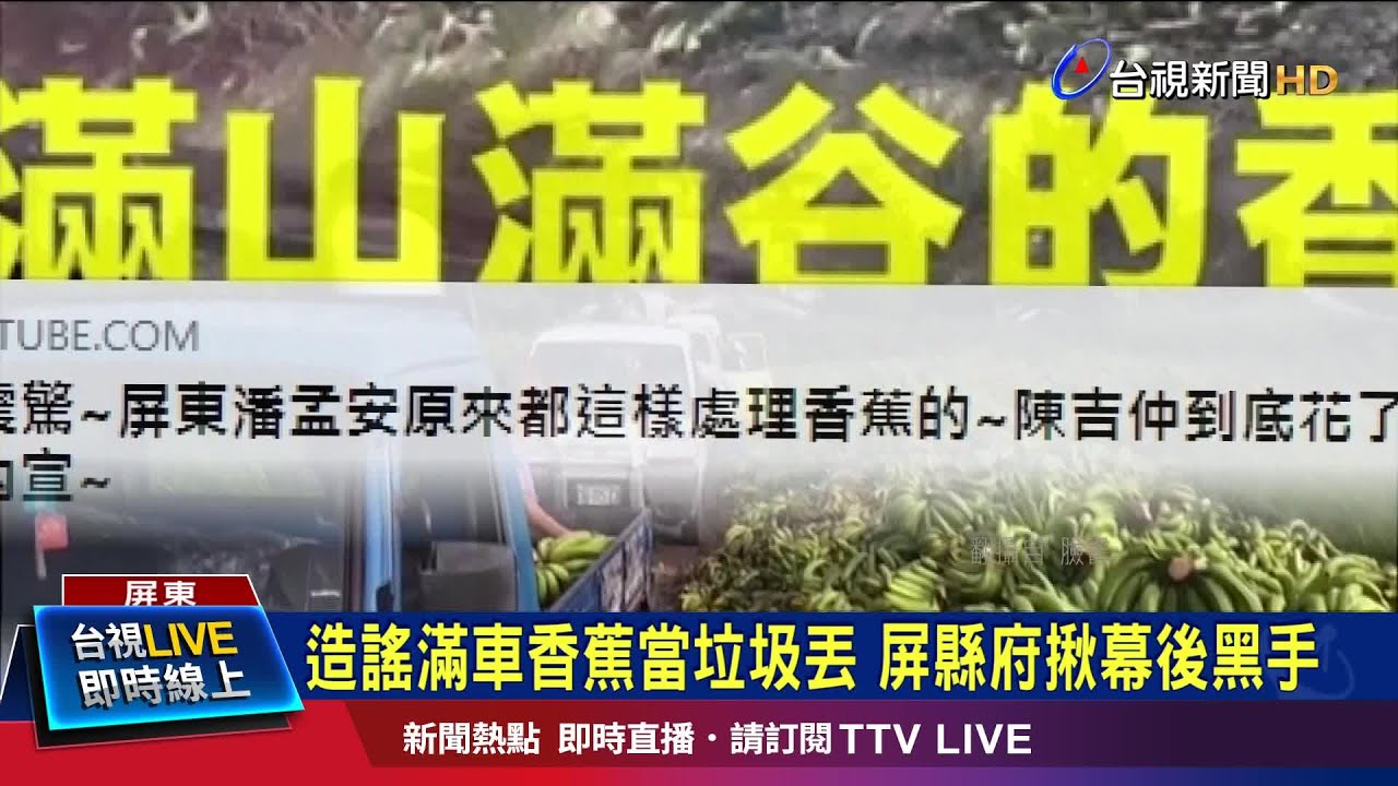 農委會收購次級品綠蕉遭剪接影片抹黑 Youtube