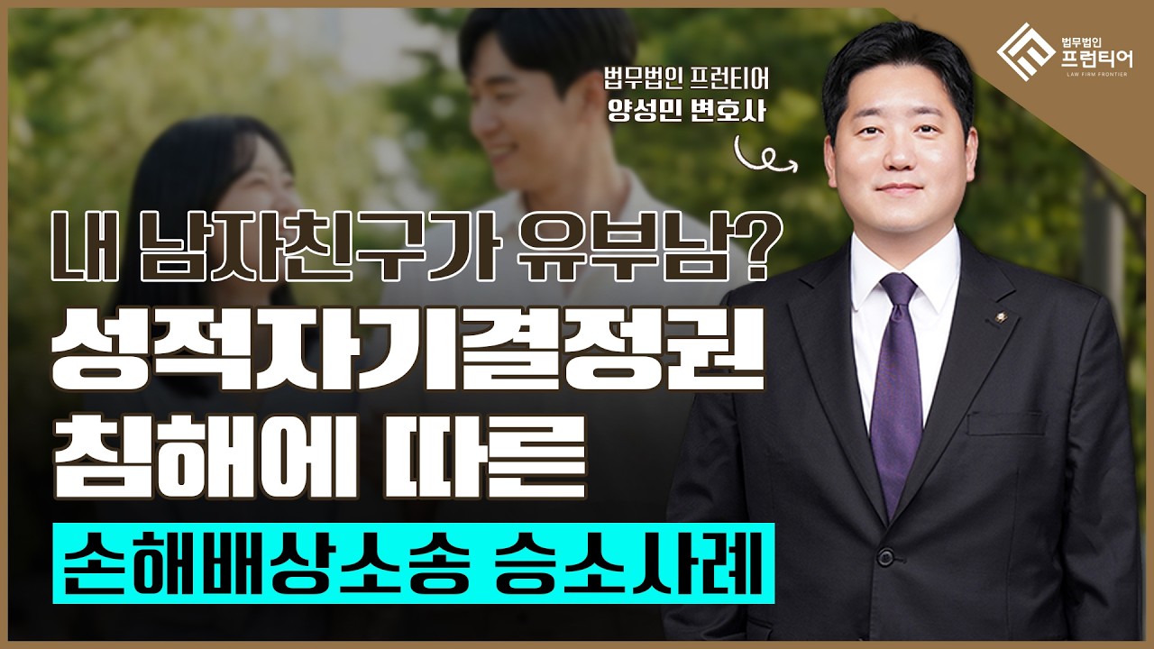 내 남자친구가 유부남? 성적 자기결정권 침해 손해배상 승소 #유부남손해배상 #결혼사실은폐