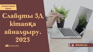 Презентацияны 3Д кітапқа айналдыру. 3Д кітап жасау өте оңай