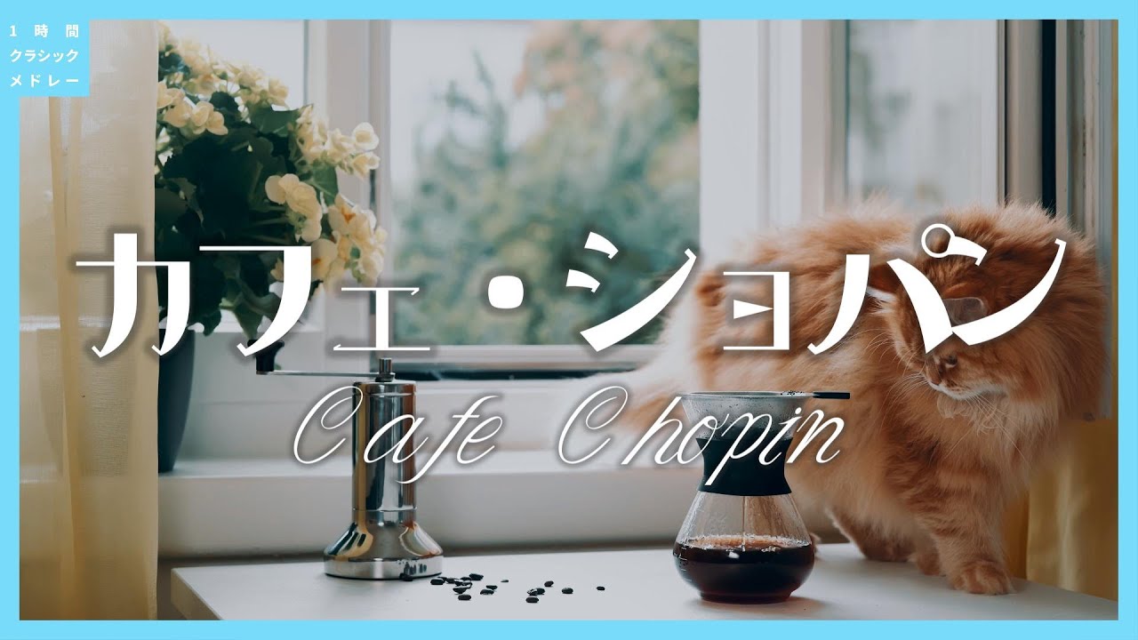 カフェ・ショパン～Cafe Chopin